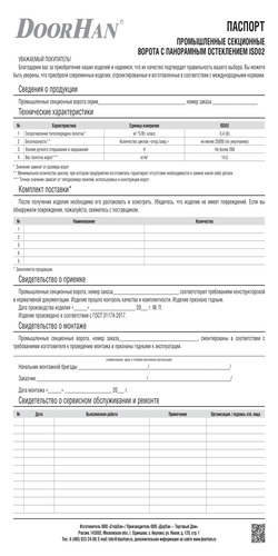 Паспорт «Промышленные секционные ворота с панорамным остеклением cерии isd02»